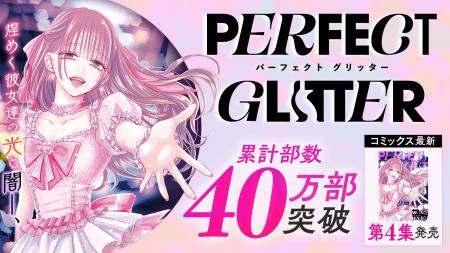 累計40万部突破！！ガールズサスペンス『パーフェクト