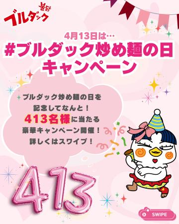 三養ジャパン、「ブルダック炒め麺の日（4月13日）」