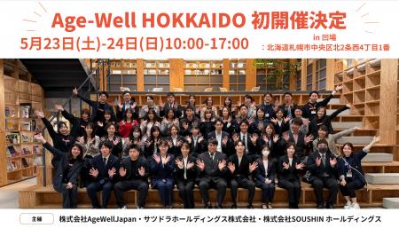 AgeWellJapan、北海道で多世代共創フェス「Age-Well H