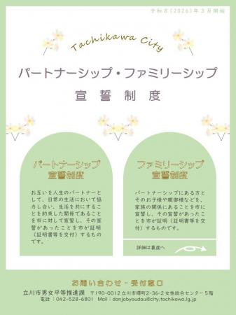 「立川市パートナーシップ・ファミリーシップ宣誓制度