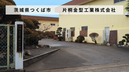 茨城県つくば市の金型メーカー「片桐金型工業株式会社