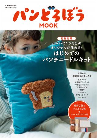 パンどろぼうのパンチニードルMOOK発売開始、新宿オカ