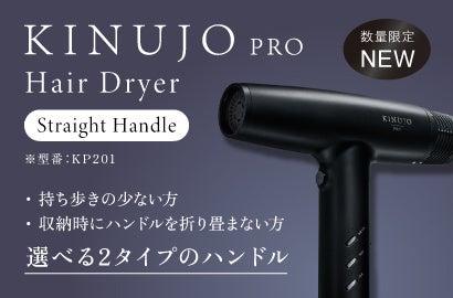 累計10,000店舗導入の「KINUJO Proシリーズ」から待望