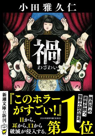 『このホラーがすごい！』第1位！（2024年版・国内編