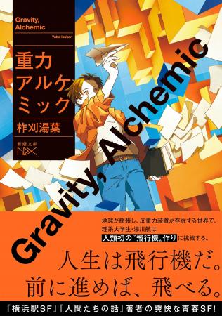 『横浜駅ＳＦ』『人間たちの話』の柞刈湯葉、幻の初期
