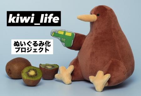 【『kiwi_lif』ぬいぐるみ】がヴィレヴァンオンライン