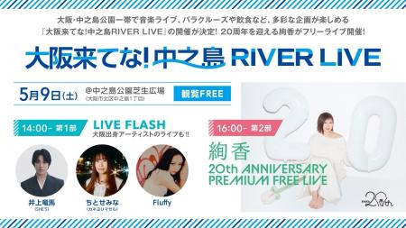 中之島公園を舞台に、20周年を迎える絢香がフリーライ