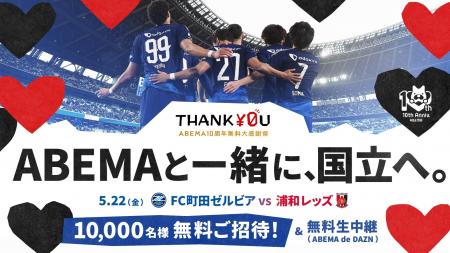 ABEMAが無料で5月22日（金）『FC町田ゼルビアvs浦和レ