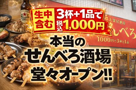 【町田駅初出店】生中含む3杯+おつまみ1品で税込1,000