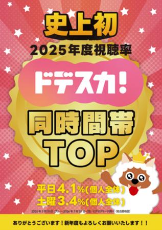 ドデスカ！史上初！2025年度視聴率１位！ 番組開始25