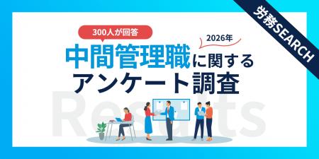 「管理職＝罰ゲーム」と感じる層が56.7%に！300名調査