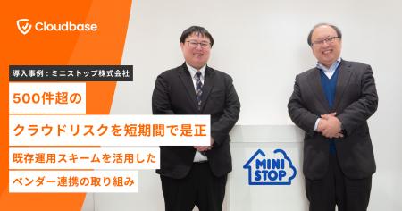 【導入事例】国産CNAPP「Cloudbase」、ミニストップ株 【導入事例】国産CNAPP「Cloudbase」、ミニストップ株