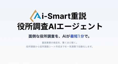 株式会社Paradis、ネット役所調査をAIで自動化する「A