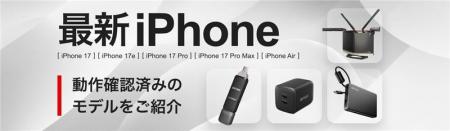 iPhone 17eにおけるバッファロー商品の対応状況につい