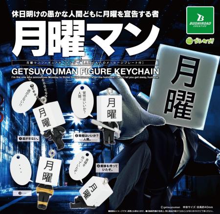 【本日発売】あの月曜マンがカプセルトイに！「月曜マ