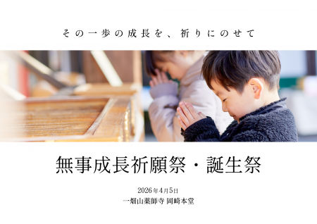 家族で楽しむ春の祈願 「無事成長祈願祭・誕生祭」開