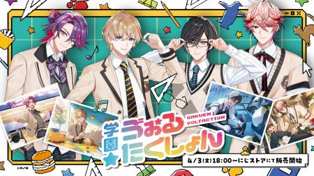 にじさんじから「学園ゔぉるたくしょん」グッズが登場