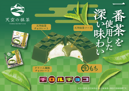 一番茶使用！“天空の抹茶”の深いうまみと“もちっ”と食