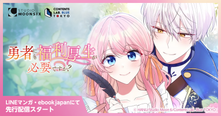 【Webtoon新連載】Studio Moon6オリジナル作品『勇者