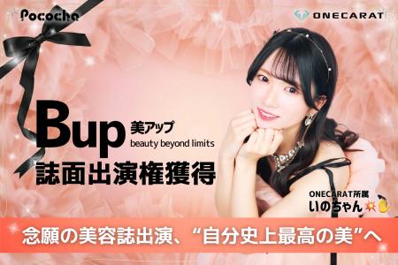 【人気美容誌『Bup』出演決定】ONECARAT所属ライバー
