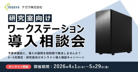 テガラ株式会社、研究室向けワークステーション導入相