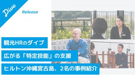 観光HRのダイブ、宿泊業における「特定技能」支援を加