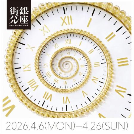 【銀座時間】を味わう夜　「銀座街バル2026」開催決定