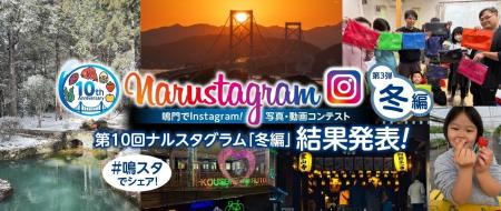 【徳島県 鳴門市役所】第10回 Narustagram冬編 審査 【徳島県 鳴門市役所】第10回 Narustagram冬編 審査