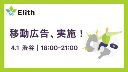 株式会社Elith、渋谷で「移動広告」を実施