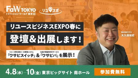 【参加無料】株式会社ワサビ、「リユースビジネスEXPO