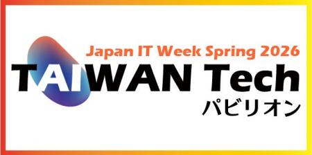 2026 Japan IT Week 春 「TAIWAN Tech パビリオン」出