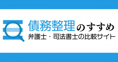 弁護士・司法書士比較サイト『債務整理のすすめ』が“