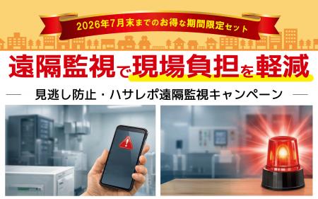 ダブル通知で異常を見逃さない！「ハサレポ遠隔監視キ
