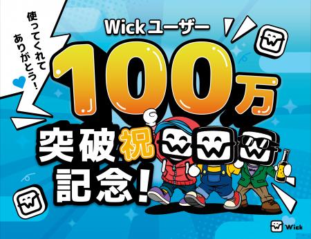 才能を守る国産SNS「Wick」100万ユーザー突破！ さら