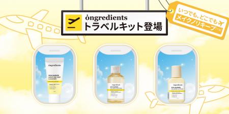 旅行はこれ1つで！メイクノリキープ(※1)をサポートong