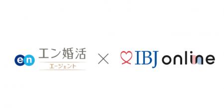 オンライン結婚相談所「エン婚活エージェント」、IBJ 