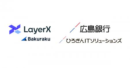 LayerX、広島銀行と販売パートナー契約を締結。「〈ひ