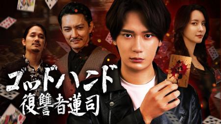 【WOWOW】日中共同制作『ゴッドハンド：復讐者蓮司』