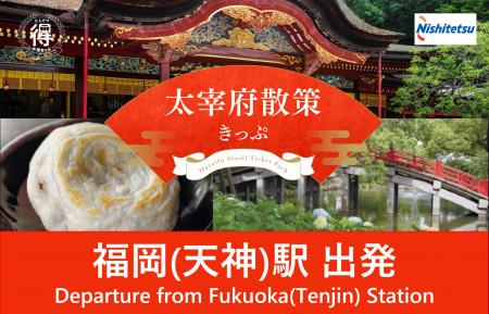 【my routeで新発売】西鉄電車の人気チケット「太宰府