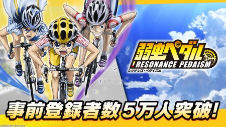 TVアニメ　『弱虫ペダル』シリーズの新作アプリ「弱虫
