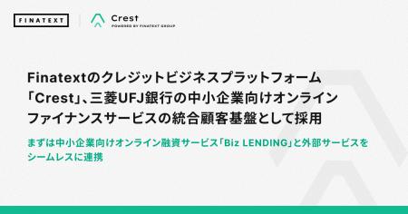 Finatextのクレジットビジネスプラットフォーム「Cres