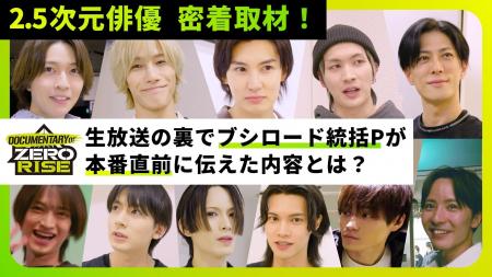 2.5次元俳優密着ドキュメンタリー「DOCUMENTARY OF ZE