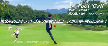 【雫石ゴルフ場】東北初！日本フットゴルフ協会公認コ