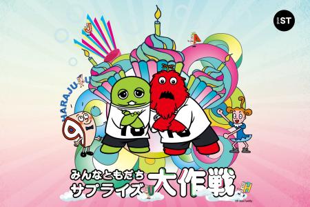 and STで「ガチャピン・ムックみんなともだちの日」コ