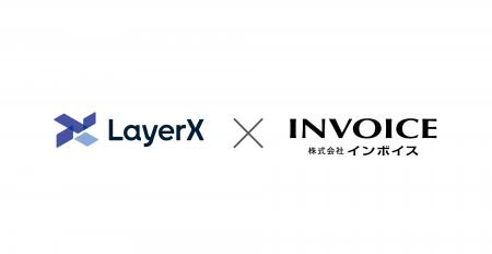 LayerX「バクラク請求書受取」とインボイスが連携開始