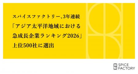 スパイスファクトリー、3年連続「アジア太平洋地域に