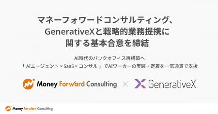マネーフォワードコンサルティング、GenerativeXと戦 マネーフォワードコンサルティング、GenerativeXと戦