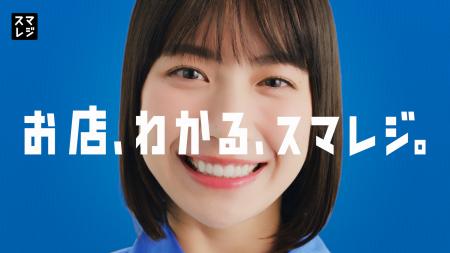 藤崎ゆみあさん出演、新TVCM『お店、わかる、スマレジ 藤崎ゆみあさん出演、新TVCM『お店、わかる、スマレジ