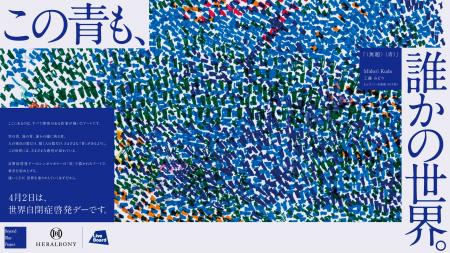 LIVE BOARDがヘラルボニーによる世界自閉症啓発デーに