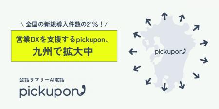 営業DXは九州から広がる？AIクラウド電話「pickupon」